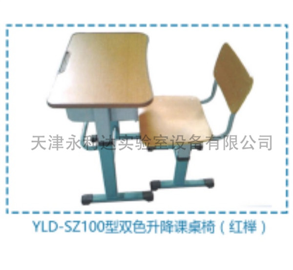 YLD-SZ100型双色升降课桌椅(红榉)