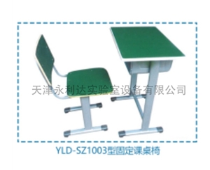 YLD-SZ1003型固定课桌椅