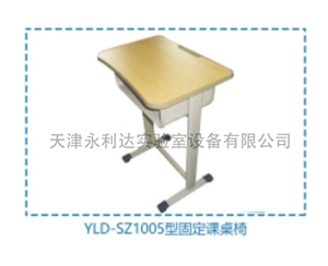 YLD-SZ1005型固定课桌椅